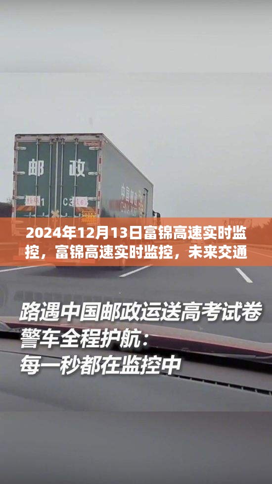 富锦高速实时监控，双刃剑效应下的未来交通管理分析