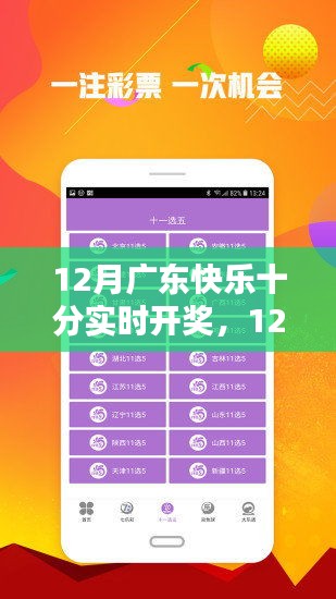 12月广东快乐十分实时开奖，彩票新风尚与赢奖策略揭秘