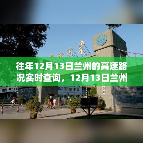 12月13日兰州高速之旅，追寻自然美景，实时路况查询助你宁静前行