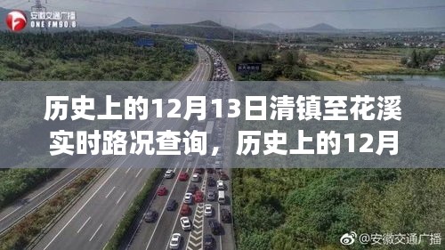 历史上的12月13日，探寻清镇至花溪的心灵之旅实时路况查询与秘境启程
