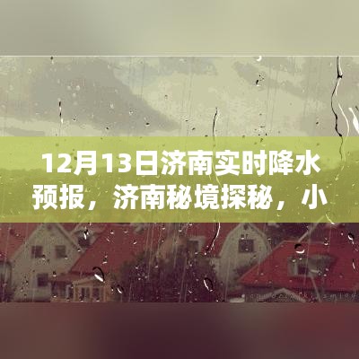 济南秘境探秘，实时降水预报与小巷特色小店的新鲜体验（12月13日）