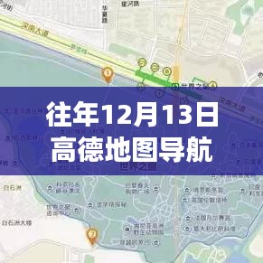 高德地图导航历年12月13日新功能揭秘，实时定位重塑导航体验之旅