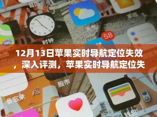 苹果实时导航定位失效深度评测，体验与反思——12月13日的探索之旅