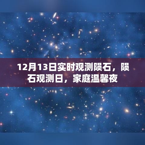 家庭温馨夜观测陨石，记录陨石观测日的精彩瞬间