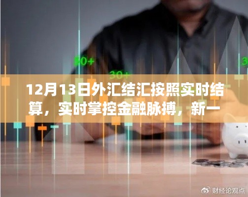 新一代外汇结汇智能平台，实时结算，掌控金融脉搏，引领行业新变革！