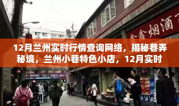 揭秘兰州小巷特色小店，12月实时行情一网打尽！