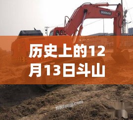 斗山挖掘机，秘境探索与时光交织的12月13日故事
