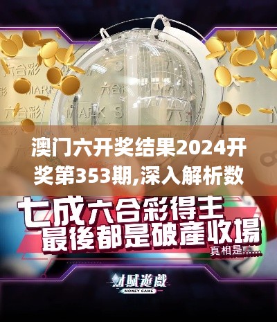 澳门六开奖结果2024开奖第353期,深入解析数据策略_Kindle7.534