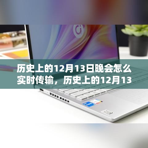 历史上的12月13日晚会实时传输技术深度解析与评测