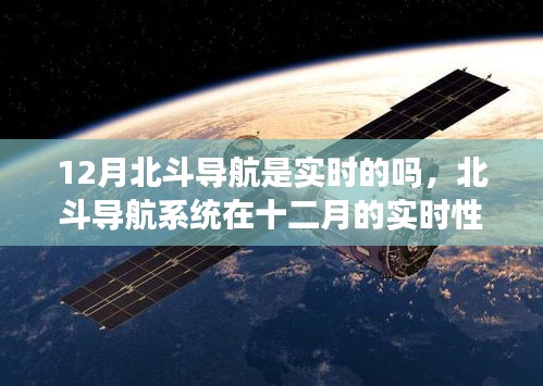 北斗导航系统在十二月的实时性能解析，是否实时？