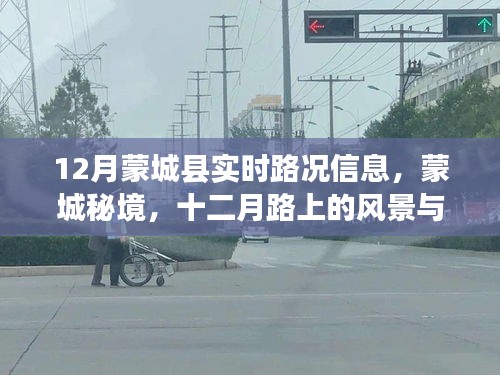 蒙城县十二月实时路况与秘境探索，路上的风景与心境之旅