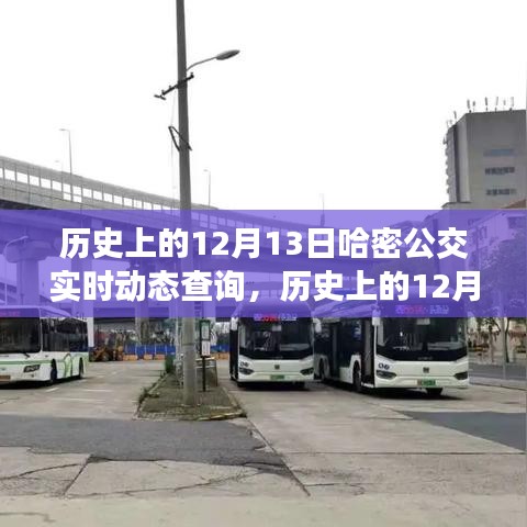 历史上的12月13日，哈密公交开启智能实时动态查询新时代