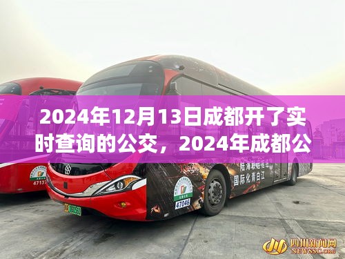2024年成都公交实时查询系统使用指南，适合初学者与进阶用户
