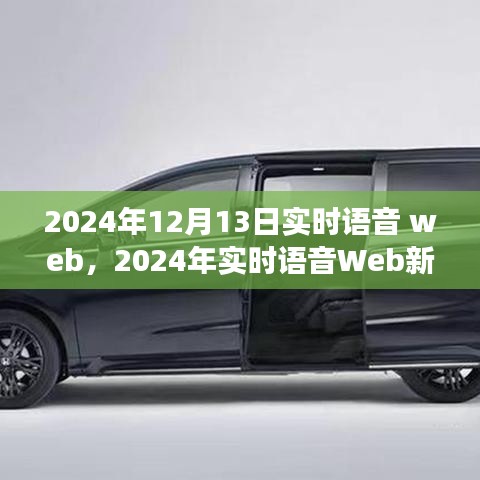 2024年实时语音Web革命，探索语音技术的未来