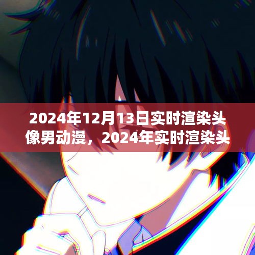实时渲染头像男动漫技术革新深度探讨，影响与未来展望