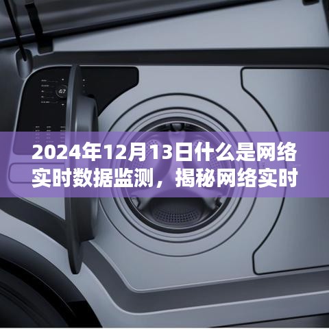 揭秘网络实时数据监测，未来趋势与关键要点解析（2024年最新解读）