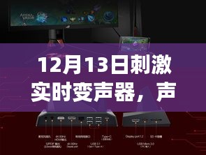 12月最新刺激实时变声器，声动全场，全方位体验评测揭秘！