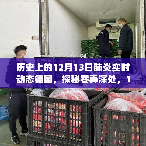 探秘历史上的德国特色小店，肺炎实时动态下的德国巷弄深处之旅（12月13日）