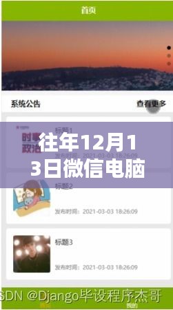 微信奇缘，电脑版中的暖心日常记录与实时获取体验（往年12月13日）