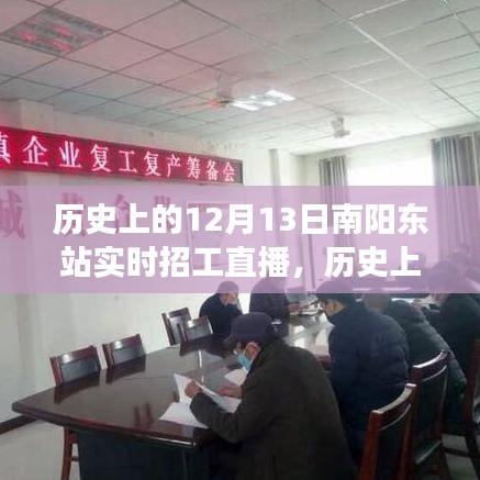 历史上的南阳东站，直播招工背后的励志故事与实时招工直播回顾