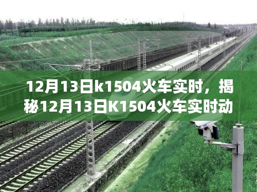 揭秘，K1504火车实时动态与旅途细节关注体验（12月13日）