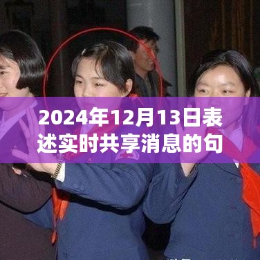 2024年实时共享消息的价值、挑战与新纪元