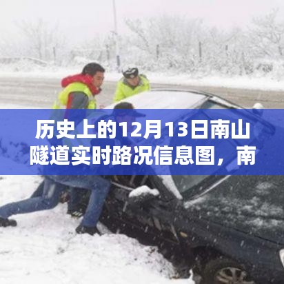 南山隧道科技重塑出行体验，历史实时路况信息图与智能导航的融合之路（12月13日路况详解）