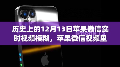 苹果微信视频故事，暖心时光与模糊历史背后的故事