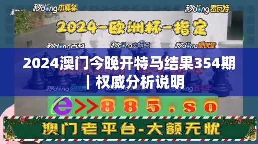 2024澳门今晚开特马结果354期｜权威分析说明