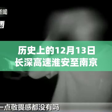 历史上的12月13日长深高速淮安至南京实时路况深度解析与评测报告