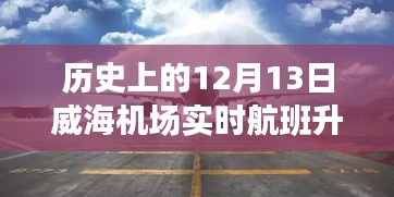 威海机场历史上的十二月十三日实时航班升降深度解析报告
