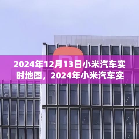 小米汽车实时地图引领智能出行新时代的革新之旅