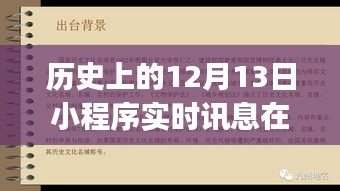 全面指南，如何查找历史上的12月13日小程序实时讯息，初学者与进阶用户必备技巧