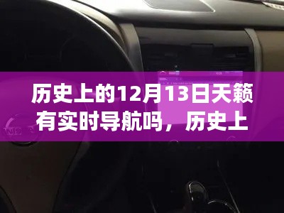 历史上的12月13日，天籁导航的实时发展回顾