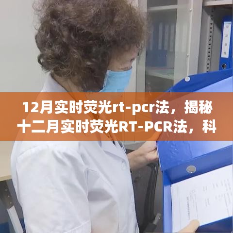 揭秘十二月实时荧光RT-PCR法，科技前沿的分子生物学检测新手段