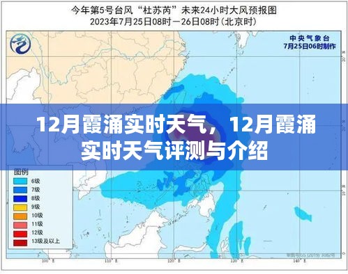 12月霞涌实时天气详解及评测