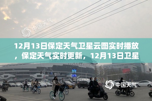 12月13日保定卫星云图下的冬日实时天气更新与温暖冬韵
