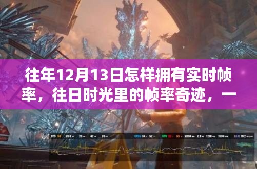 往年12月13日的实时帧率探索，往日时光里的游戏帧率奇迹与温馨之旅