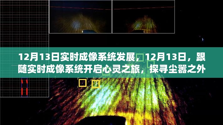 12月13日实时成像系统发展，开启心灵之旅，探寻尘外美景的宁静之力