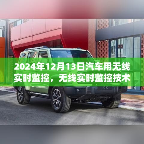 无线实时监控技术，深度探索汽车行业未来趋势