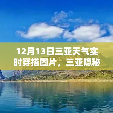 三亚隐秘小巷宝藏小店，揭秘时尚穿搭灵感源泉与实时天气穿搭指南