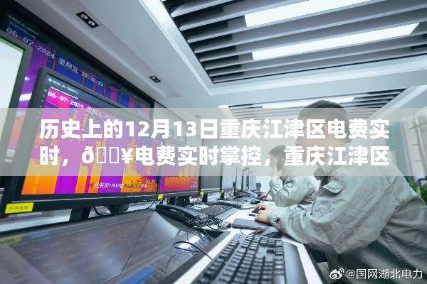 重庆江津区电费实时掌控，智能电力监控系统革命性突破的历史时刻