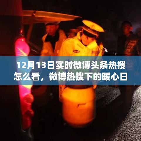 12月13日微博热搜下的暖心日常，实时观察与回顾那些感人瞬间