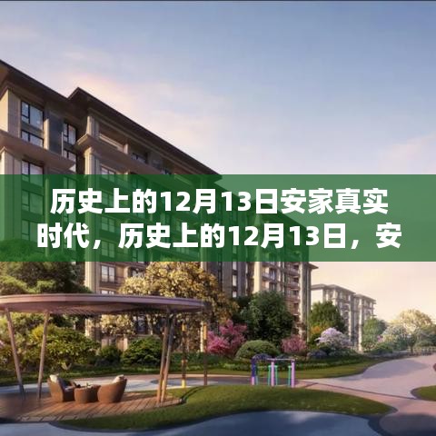历史上的12月13日，安家真实时代的高科技新纪元——智能生活体验全新升级日