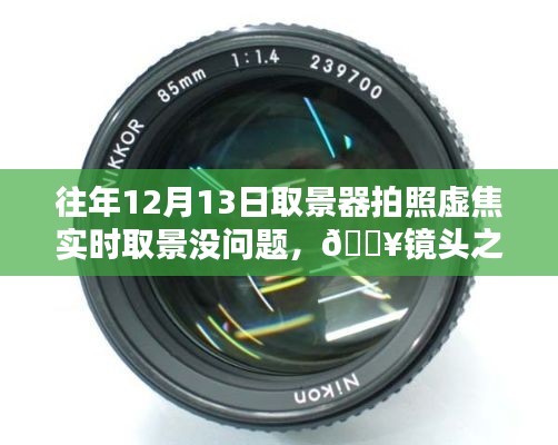 新一代智能相机重塑拍照体验，虚焦不再，时光之巅尽在镜头之下