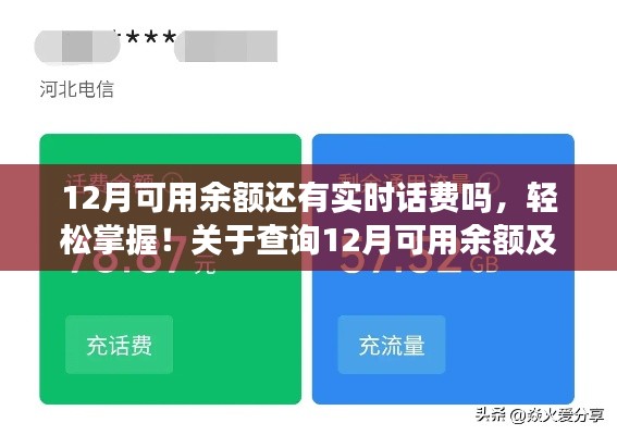 掌握查询技巧，12月可用余额及实时话费查询详细指南