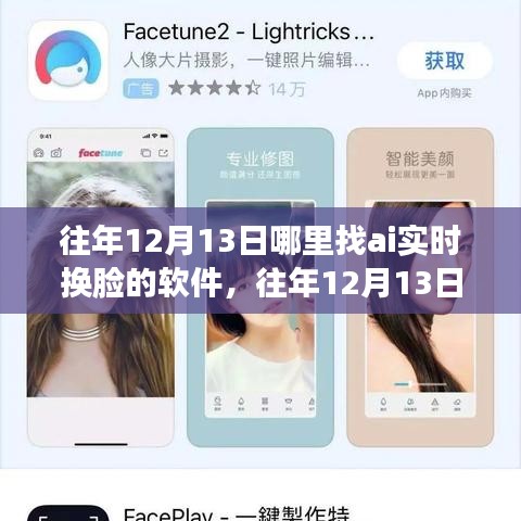 AI实时换脸软件指南，寻找往年12月13日的最佳软件选择