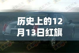 历史上的12月13日红旗H7，辉煌时刻与速度传奇的见证