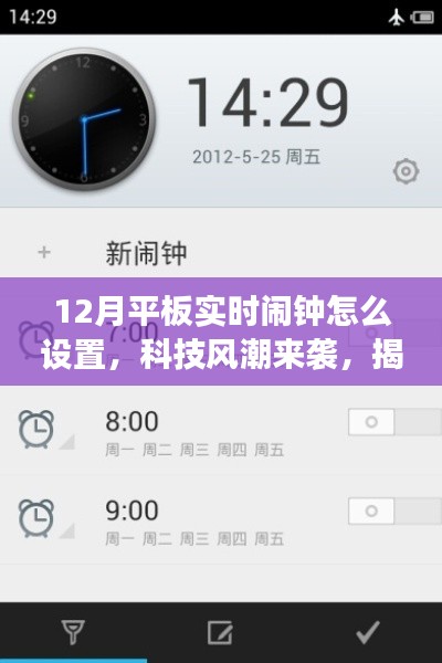 揭秘智能平板闹钟设置，科技风潮引领高效生活新纪元，12月实时设置教程