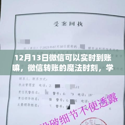 微信转账魔法时刻，实时到账助力梦想加速实现！